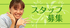 スタッフ募集